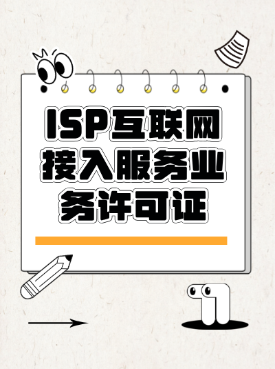 企业变更法定代表人后，ISP许可证需要办理变更手续吗？